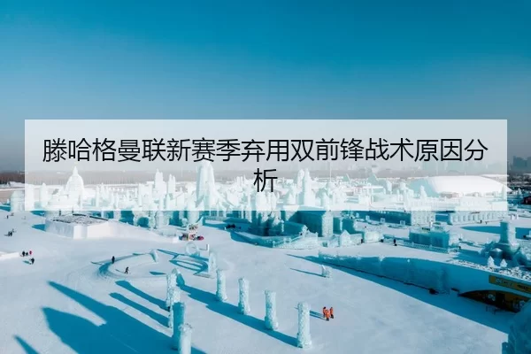 滕哈格曼联新赛季弃用双前锋战术原因分析